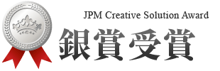 JPM Creative Solution Award 2021 銀賞受賞