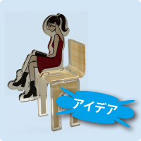 アイデア