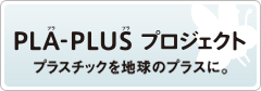 PLA^PLUSプロジェクト