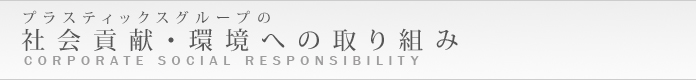 プラスティックスグループの社会貢献・環境への取り組み