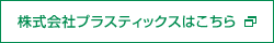 株式会社プラスティックスはこちら