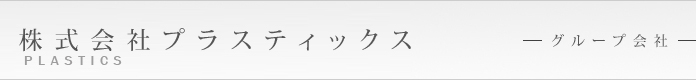 株式会社プラスティックス