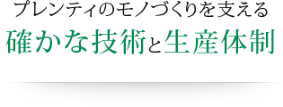 プレンティのモノづくりを支える確かな技術と生産体制