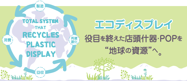 エコディスプレイ 役目を終えた店頭什器・POPを地球の資源へ。プラスチック製什器のリサイクル