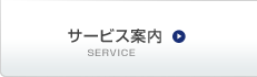 サービス案内