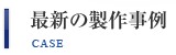 プレンティの最新の什器・ディスプレイ製作事例