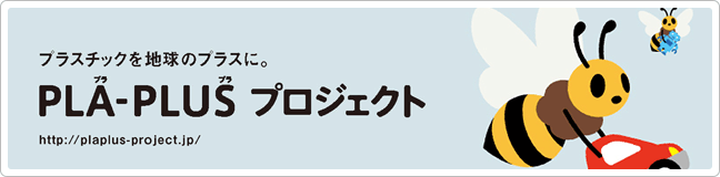 PLA-PLUS プロジェクト 本格始動！！