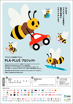 PLA-PLUS プロジェクト