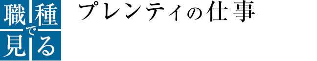 職種で見る プレンティの仕事