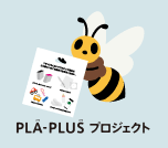 PLA-PLUSプロジェクト