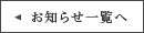 お知らせ一覧ページへ